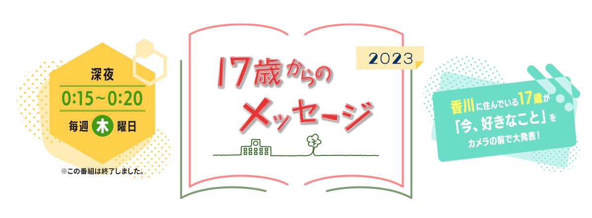 17歳からのメッセージ