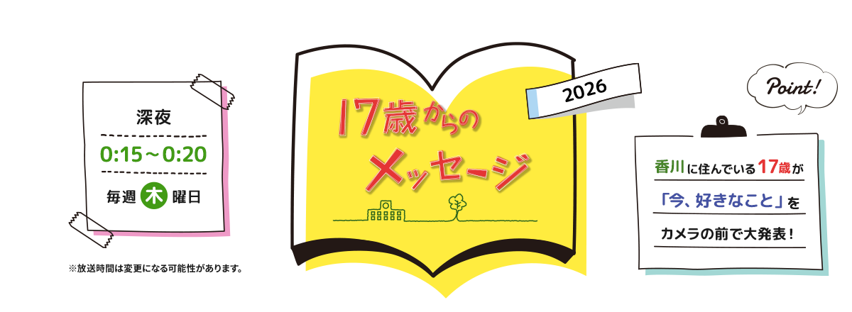 17歳からのメッセージ