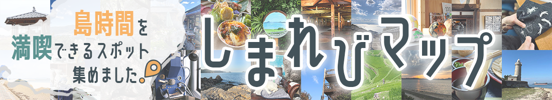 島時間を満喫できるスポット集めました！しまれびマップ