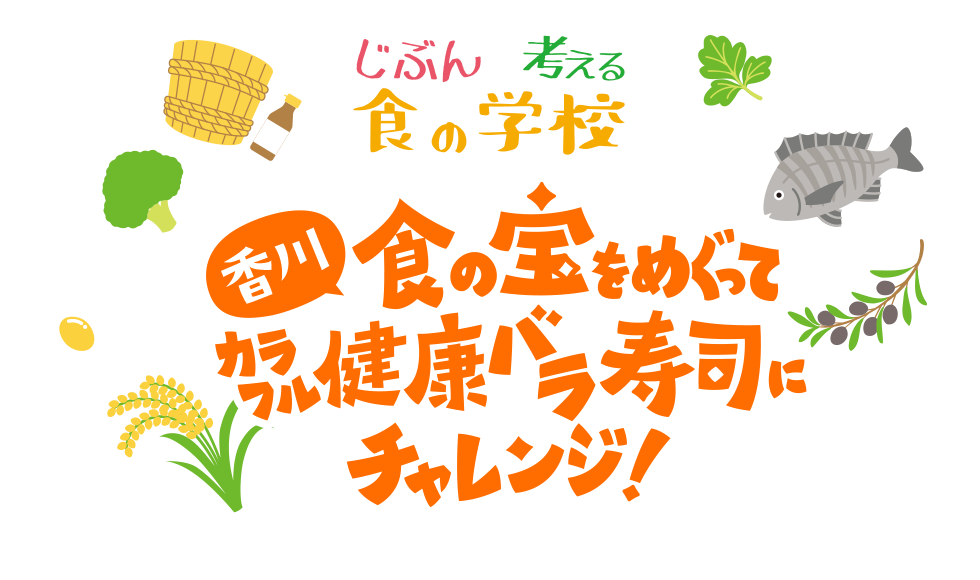 【香川】食の宝をめぐって未来の晴寿司にチャレンジ！≪じぶんで考える食の学校≫