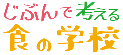 じぶんで考える食の学校