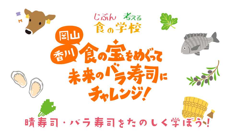 食の宝をめぐって未来のバラ寿司にチャレンジ！≪じぶんで考える食の学校≫