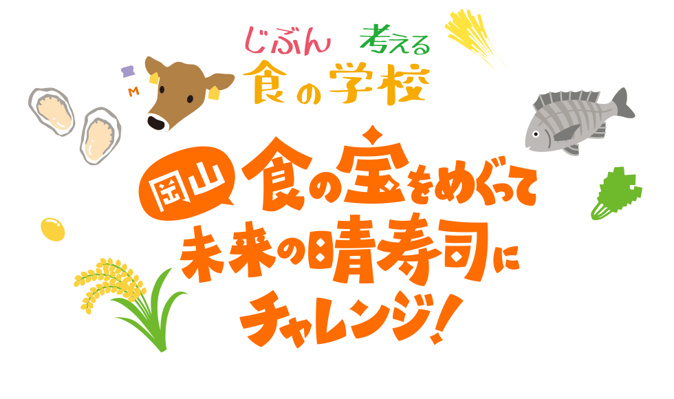 【岡山】食の宝をめぐって未来の晴寿司にチャレンジ！≪じぶんで考える食の学校≫