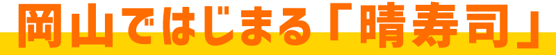 岡山ではじまる「晴寿司」