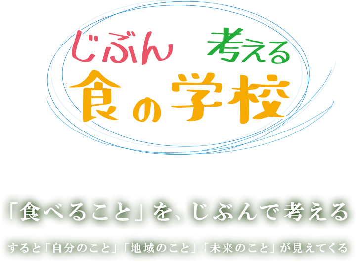 じぶんで考える食の学校