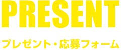 プレゼント・応募フォーム