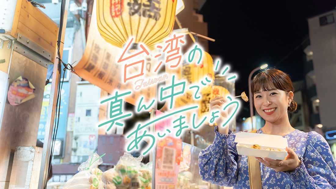 台湾の真ん中であいましょう