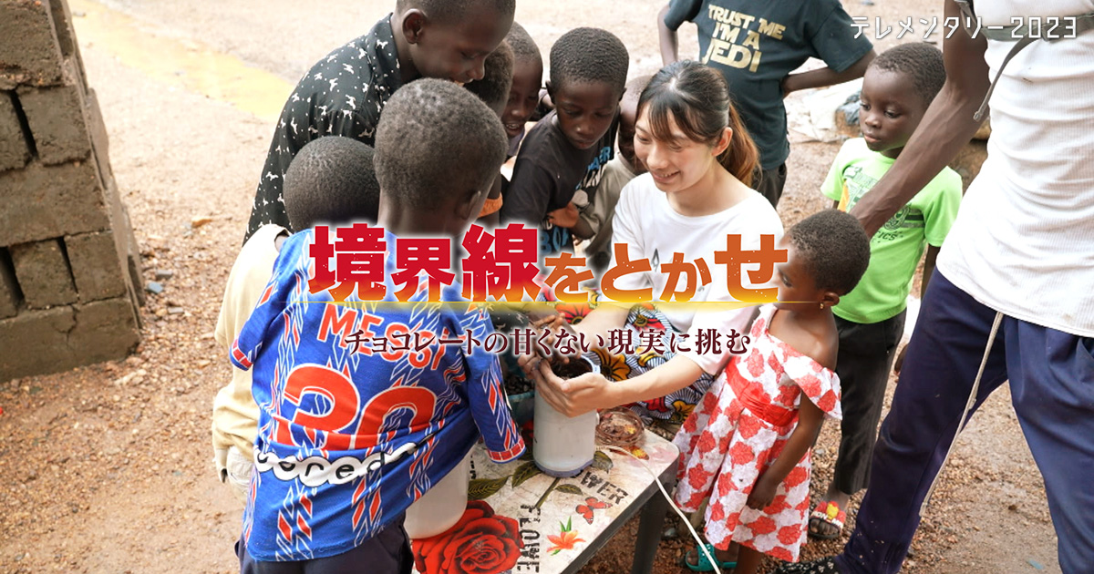 テレメンタリー2023「境界線をとかせ ～チョコレートの甘くない現実に