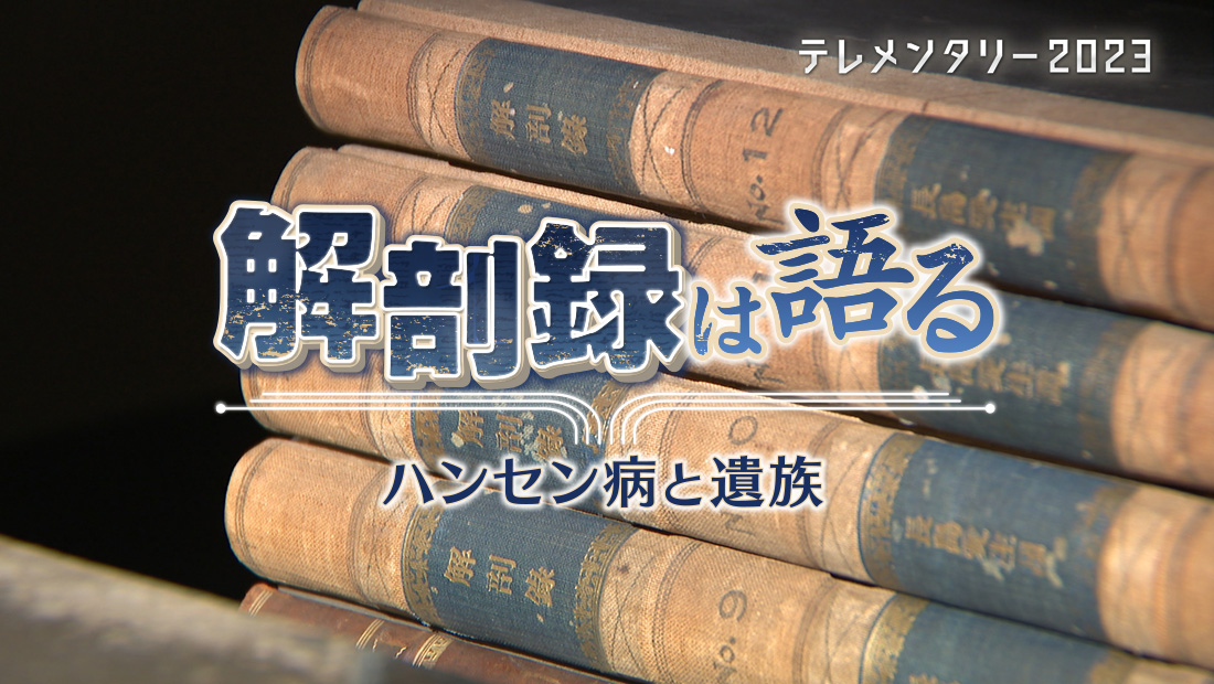 テレメンタリー2023「解剖録は語る」