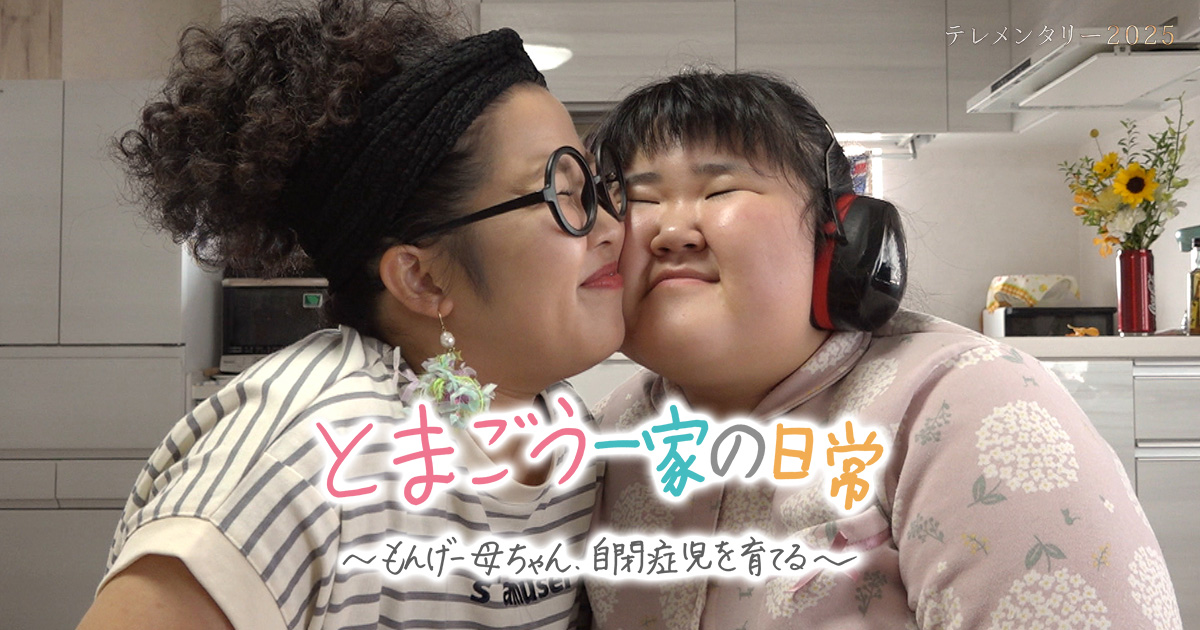 テレメンタリー2025「とまごう一家の日常～もんげー母ちゃん、自閉症児