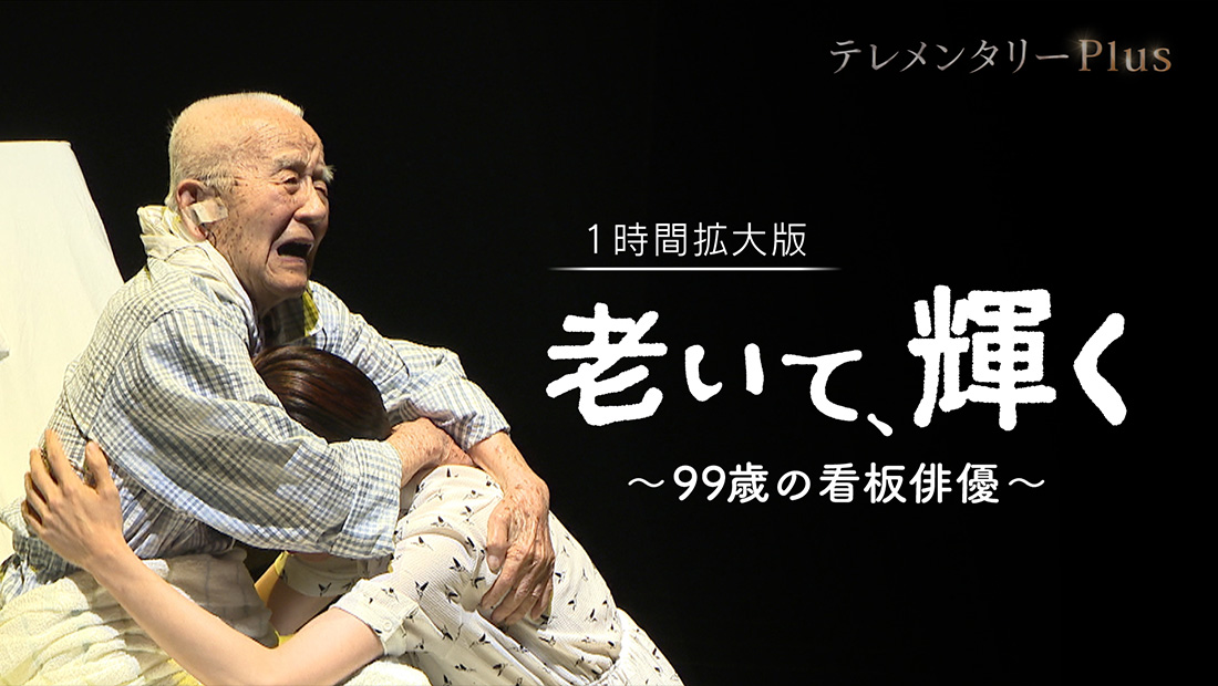 テレメンタリーPlus「老いて、輝く～99歳の看板俳優～」 | KSB瀬戸内海放送