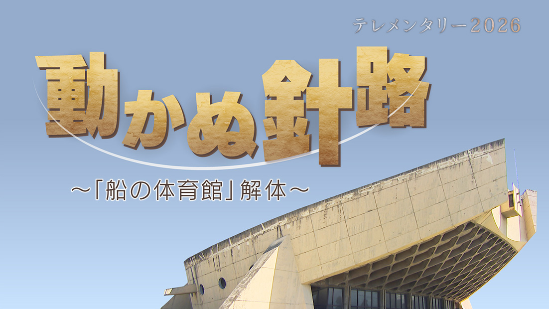 テレメンタリー2026 動かぬ針路 ~「船の体育館」解体~