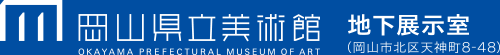 岡山県立美術館 地下展示室(岡山市北区天神町8-48)