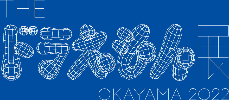 The ドラえもん展 Okayama 22 Ksb瀬戸内海放送 The ドラえもん展 Okayama 22 Ksb瀬戸内海放送