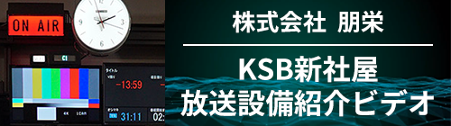 株式会社 朋栄　KSB新社屋放送設備紹介ビデオ