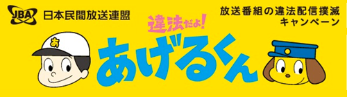 日本民間放送連盟 違法だよ！あげるくん