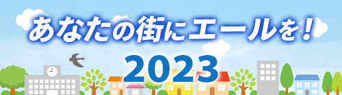 あなたの街にエールを！2023