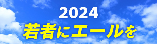 2024年 地域応援CM
