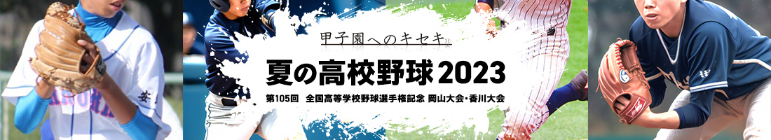 甲子園へのキセキ