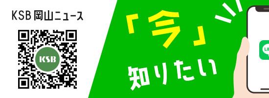 KSB岡山ニュース LINE友だち追加