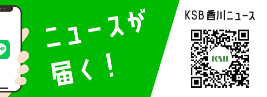 KSB香川ニュース LINE友だち追加