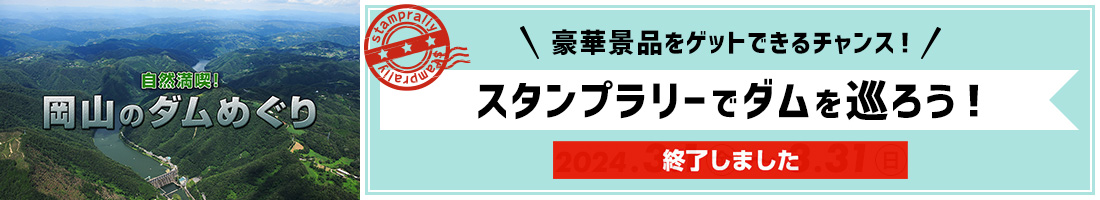 スタンプラリーでダムを巡ろう！《自然満喫！岡山のダム巡り》