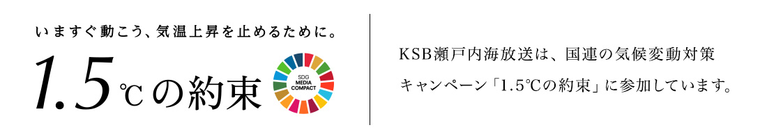 気候変動対策キャンペーン「1.5℃の約束」