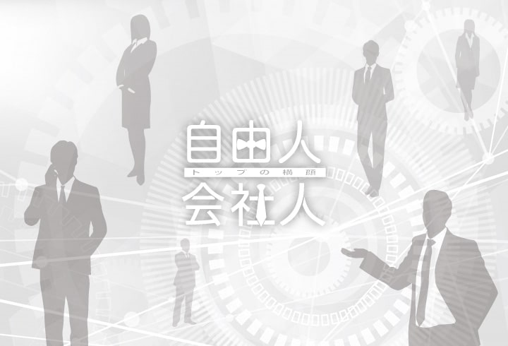 自由人、会社人