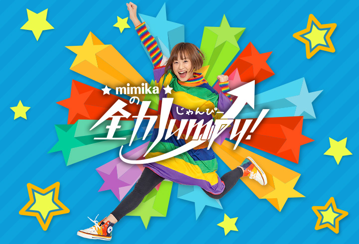 mimikaの全力Jumpy!