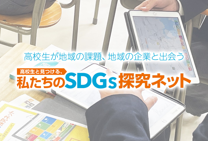 高校生と見つける、私たちのSDGs探究ネット