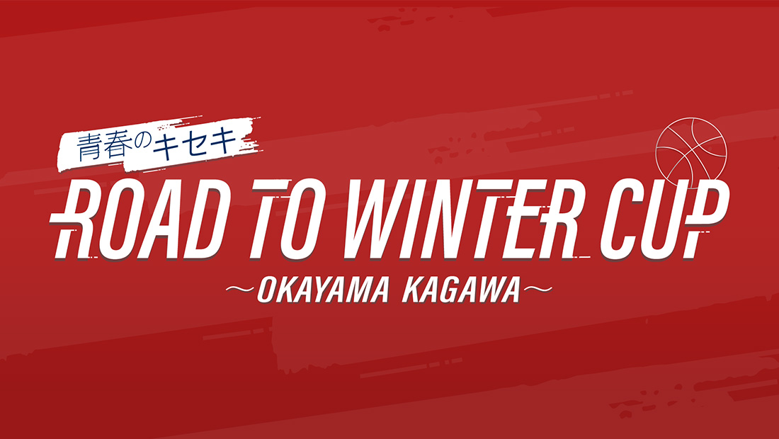 青春のキセキ ROAD TO WINTER CUP ～OKAYAMA KAGAWA～