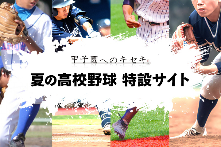 夏の高校野球 特設サイト