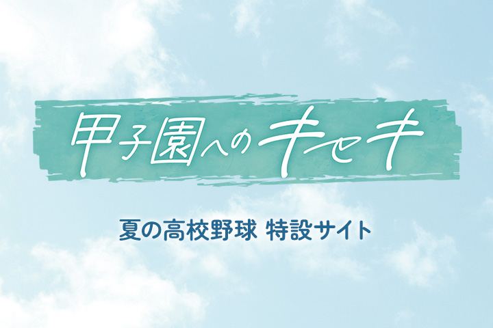 夏の高校野球 特設サイト