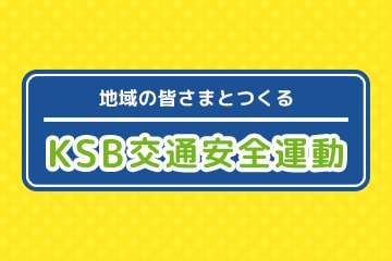 KSB交通安全運動