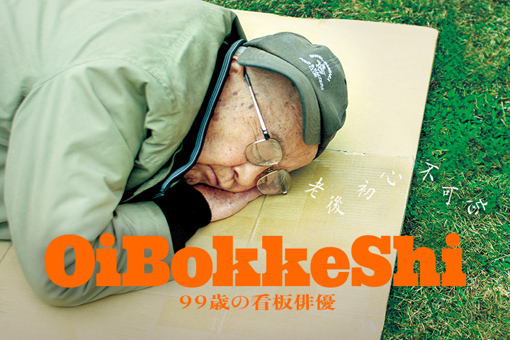 ドキュメンタリー映画「OiBokkeShi 99歳の看板俳優」