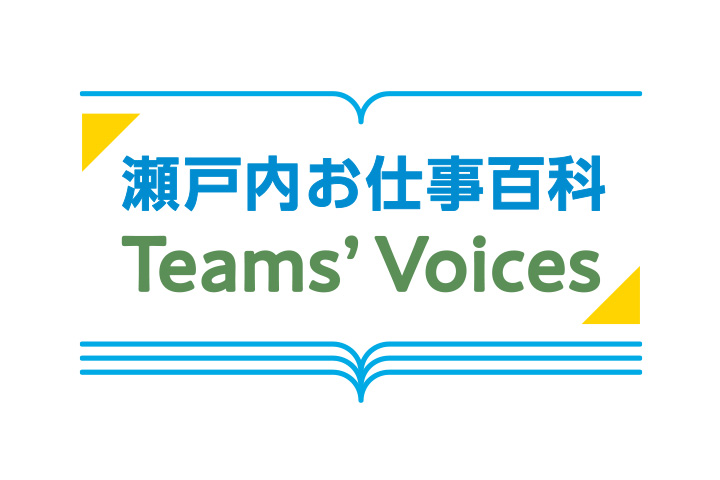 瀬戸内お仕事百科