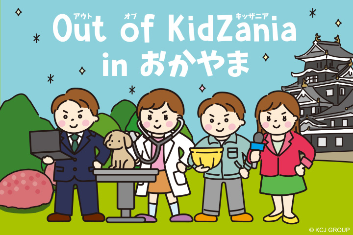 Out of KidZania in おかやま