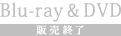 Blu-ray & DVD 販売終了