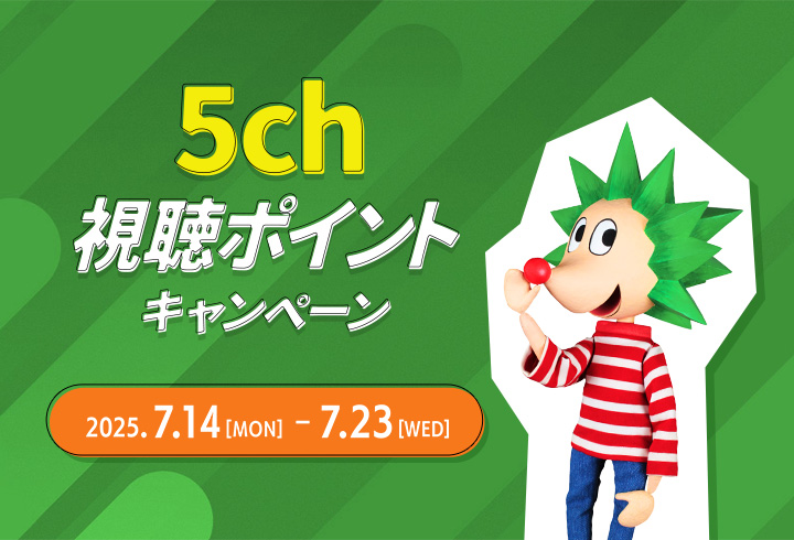5ch視聴ポイントキャンペーン