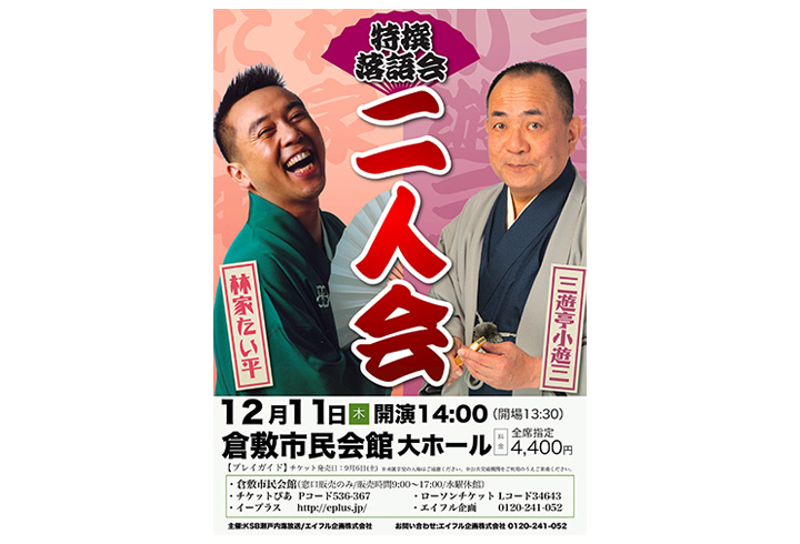 特選落語会 三遊亭小遊三・林家たい平 二人会