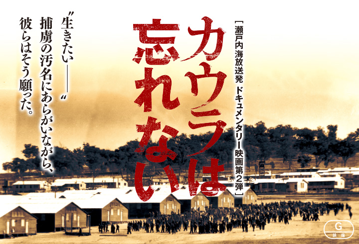 Ksb瀬戸内海放送発 映画 カウラは忘れない イベント イベント プレゼント Ksb瀬戸内海放送 Ksb瀬戸内海放送発 映画 カウラは忘れない イベント イベント プレゼント Ksb瀬戸内海放送