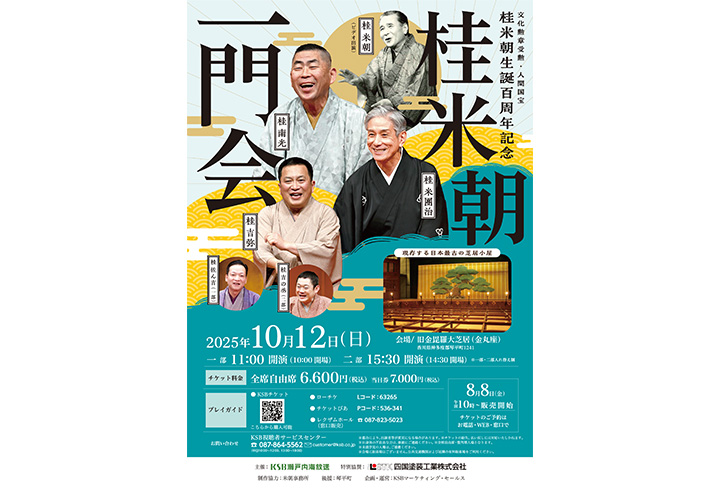 桂米朝生誕百周年記念『桂米朝一門会』