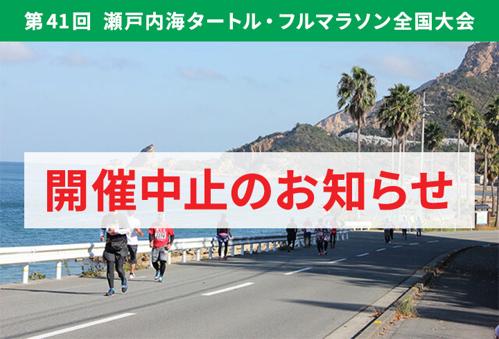 【開催中止】第41回瀬戸内海タートル・フルマラソン