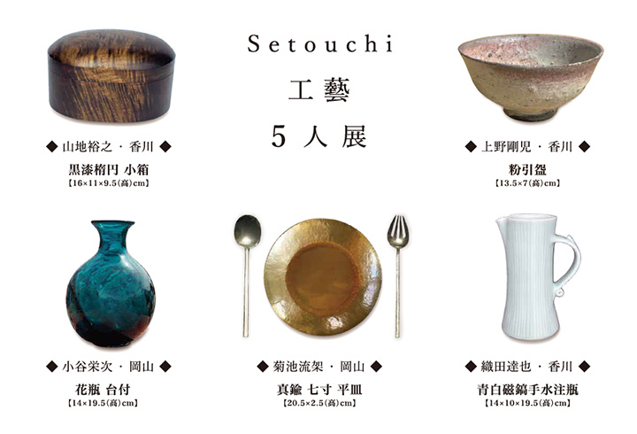 Setouchi工藝5人展