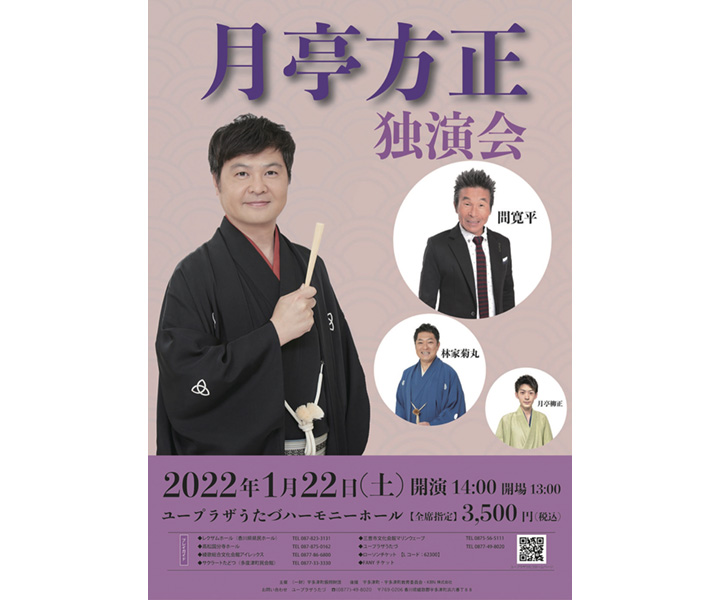 月亭方正独演会