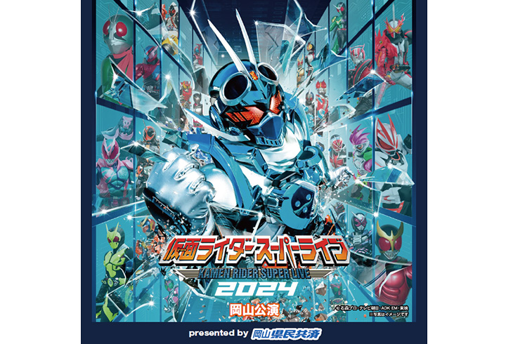 仮面ライダースーパーライブ2024　岡山公演