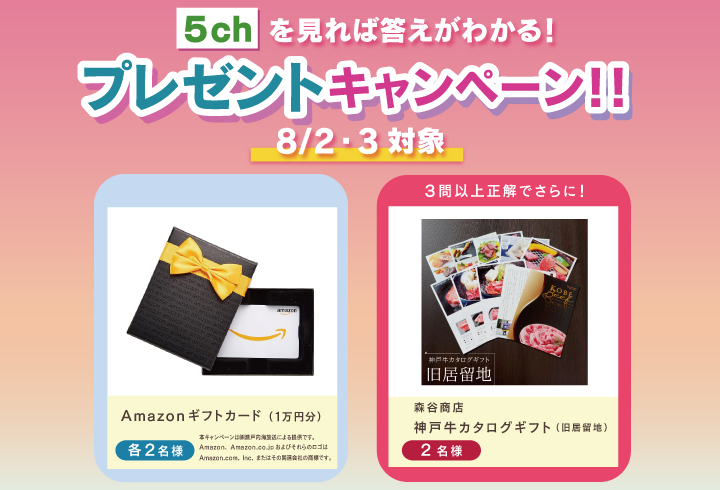 5chを見れば答えがわかる！プレゼントキャンペーン【8/2・8/3対象】