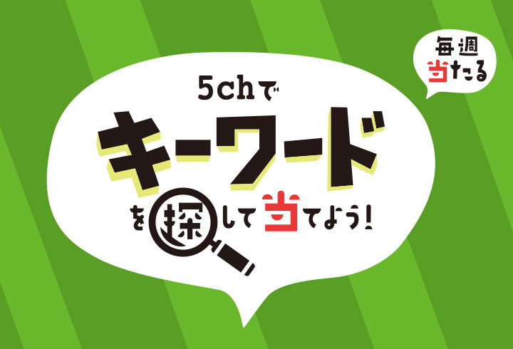 5chでキーワードを探して当てよう！