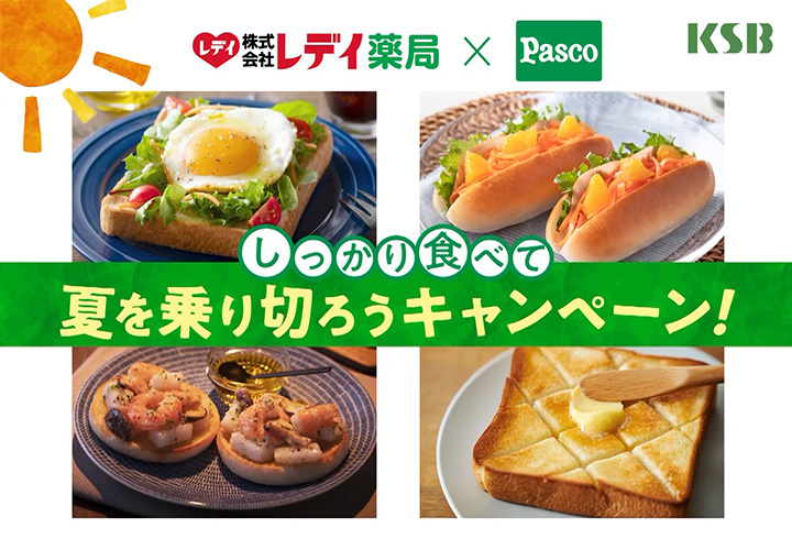 レデイ薬局・Pasco しっかり食べて夏を乗り切ろうキャンペーン