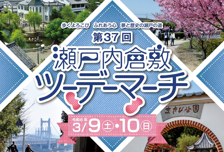 第37回 瀬戸内倉敷ツーデーマーチ